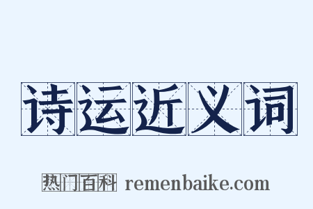 诗运近义词是什么意思的图片